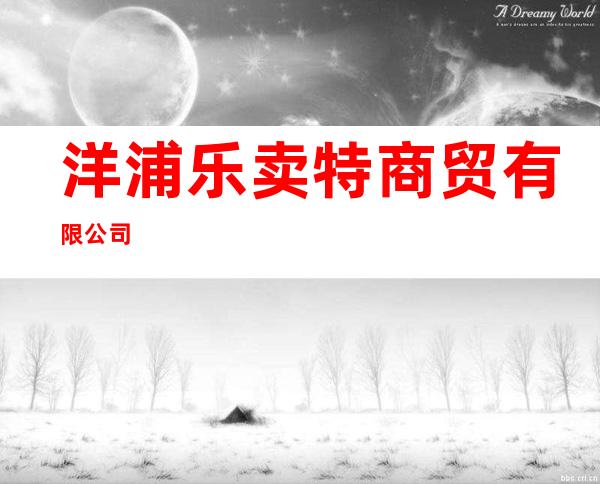 洋浦乐卖特商贸有限公司